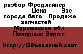 разбор Фредлайнер Columbia 2003 › Цена ­ 1 - Все города Авто » Продажа запчастей   . Мурманская обл.,Полярные Зори г.